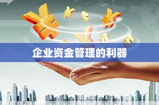 八里企业资金管理的利器