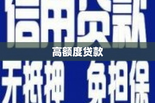 八里高额度贷款