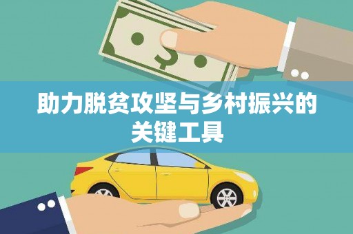 八里助力脱贫攻坚与乡村振兴的关键工具