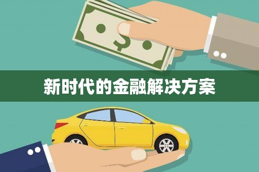 八里新时代的金融解决方案