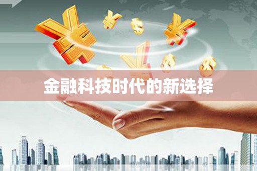 八里金融科技时代的新选择
