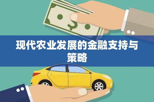八里现代农业发展的金融支持与策略