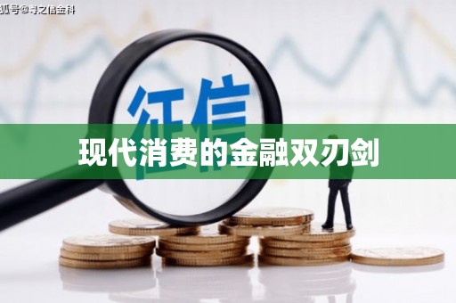 八里现代消费的金融双刃剑