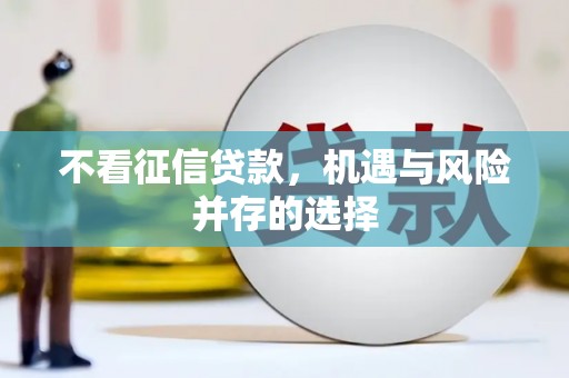 八里不看征信贷款，机遇与风险并存的选择