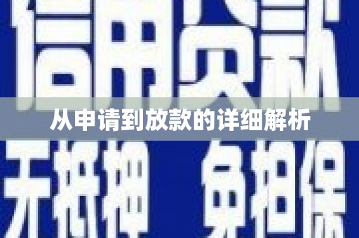八里从申请到放款的详细解析