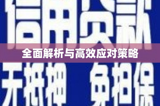 八里全面解析与高效应对策略