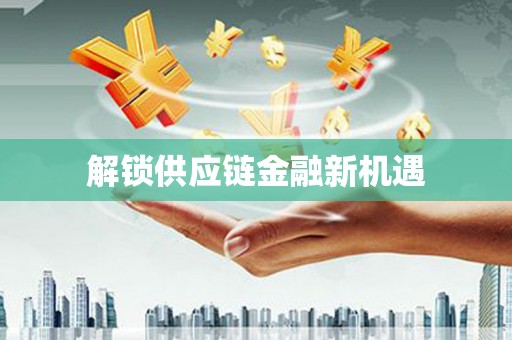 八里解锁供应链金融新机遇