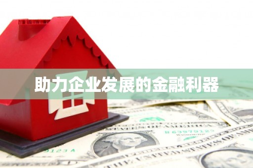 八里助力企业发展的金融利器