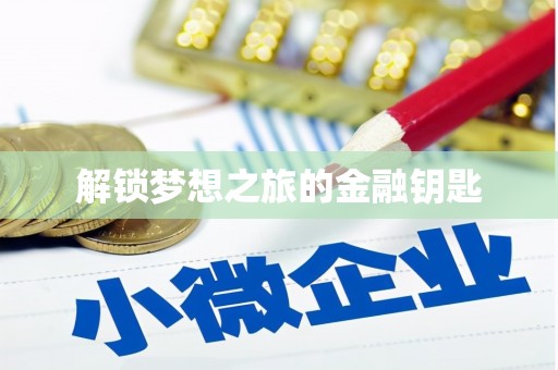 八里解锁梦想之旅的金融钥匙