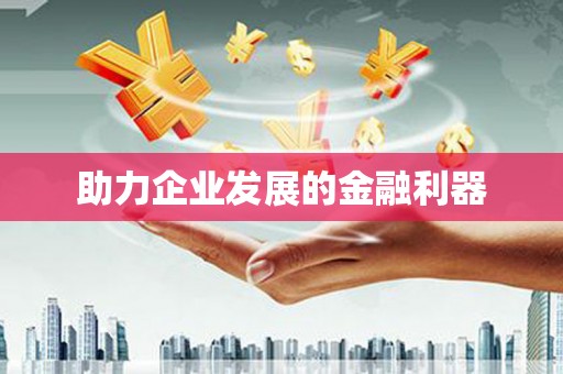 八里助力企业发展的金融利器