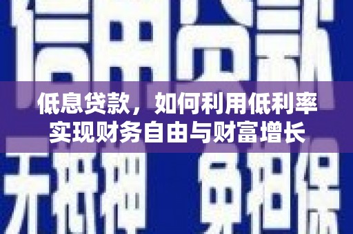 八里低息贷款，如何利用低利率实现财务自由与财富增长