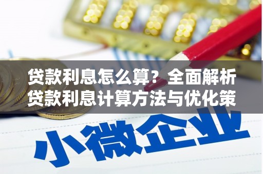 八里贷款利息怎么算？全面解析贷款利息计算方法与优化策略