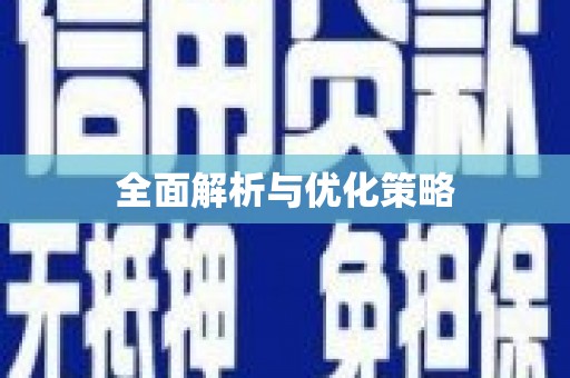 八里全面解析与优化策略