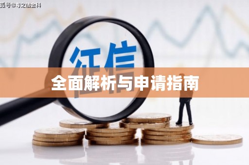 八里全面解析与申请指南