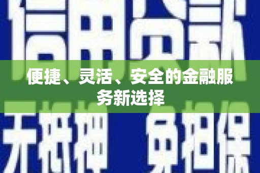 八里便捷、灵活、安全的金融服务新选择