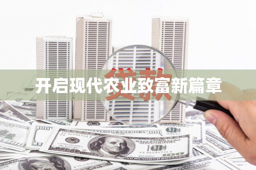 八里开启现代农业致富新篇章