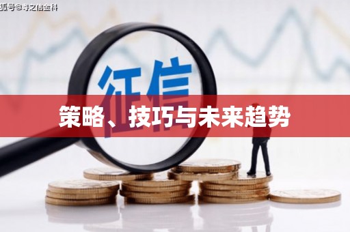八里策略、技巧与未来趋势