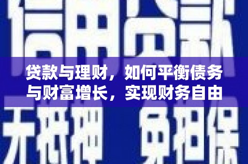 八里贷款与理财，如何平衡债务与财富增长，实现财务自由