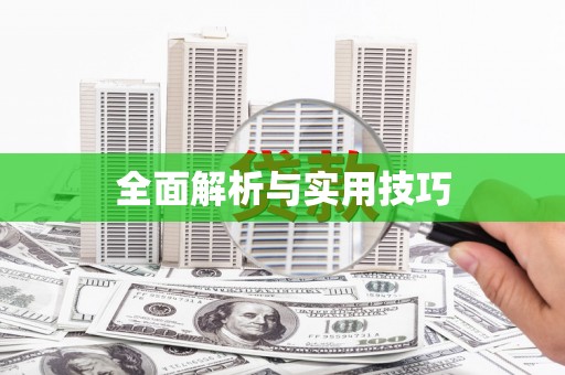 八里全面解析与实用技巧