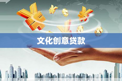 八里文化创意贷款