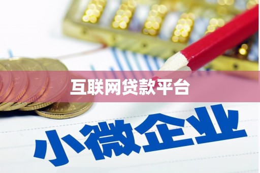 八里互联网贷款平台