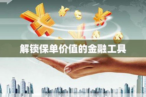 八里解锁保单价值的金融工具