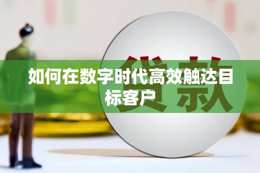 八里如何在数字时代高效触达目标客户