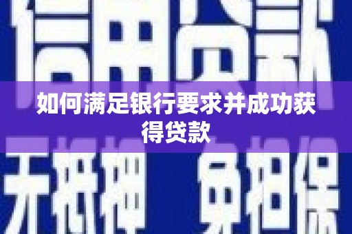 八里如何满足银行要求并成功获得贷款