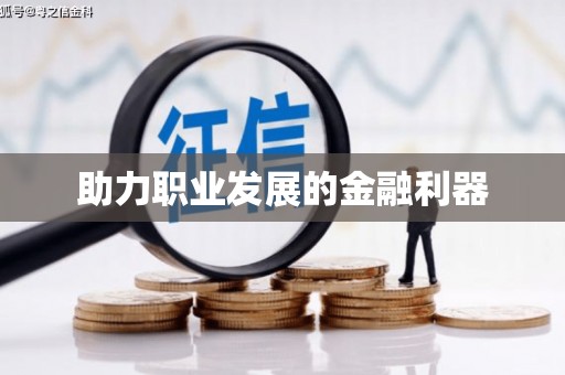 八里助力职业发展的金融利器