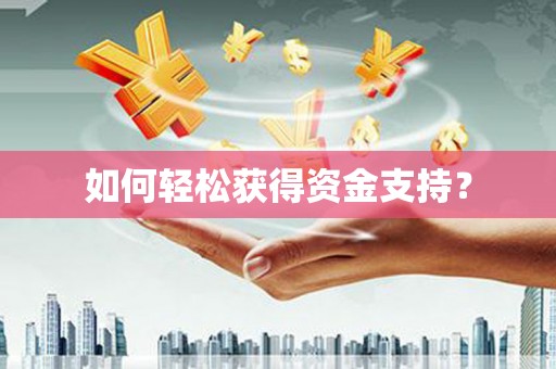 八里如何轻松获得资金支持？