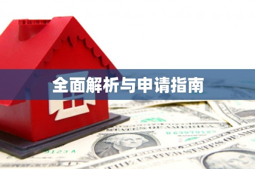 八里全面解析与申请指南