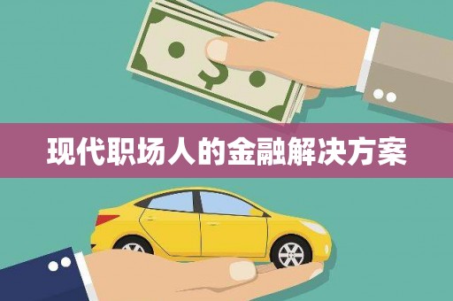 八里现代职场人的金融解决方案