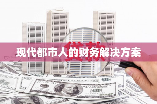 八里现代都市人的财务解决方案