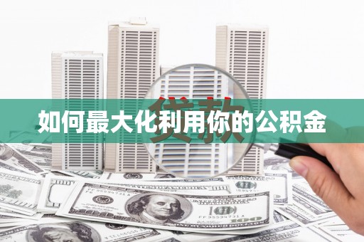 八里如何最大化利用你的公积金