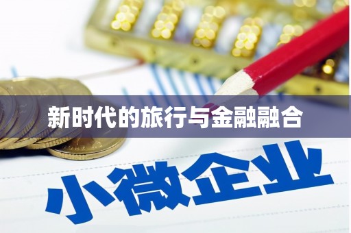八里新时代的旅行与金融融合
