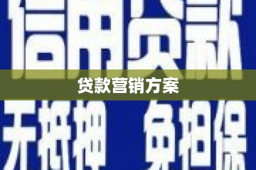 八里贷款营销方案