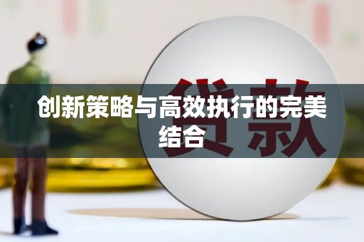 八里创新策略与高效执行的完美结合