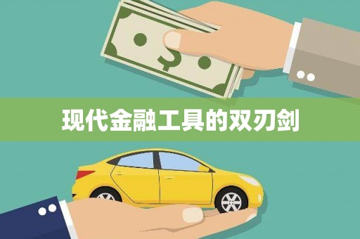 八里现代金融工具的双刃剑