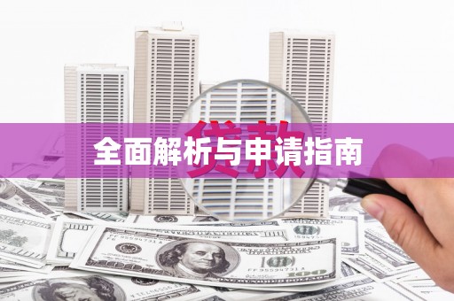 八里全面解析与申请指南