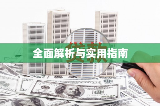 八里全面解析与实用指南
