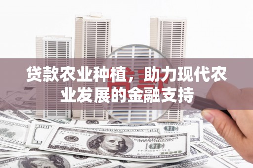 八里贷款农业种植，助力现代农业发展的金融支持