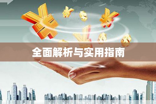 八里全面解析与实用指南