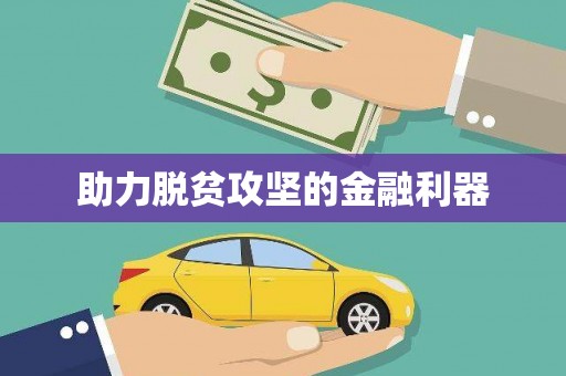八里助力脱贫攻坚的金融利器