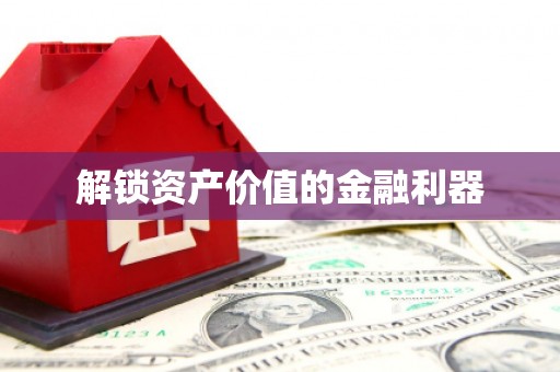 八里解锁资产价值的金融利器