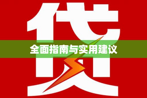 八里全面指南与实用建议