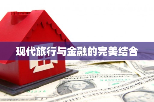 八里现代旅行与金融的完美结合