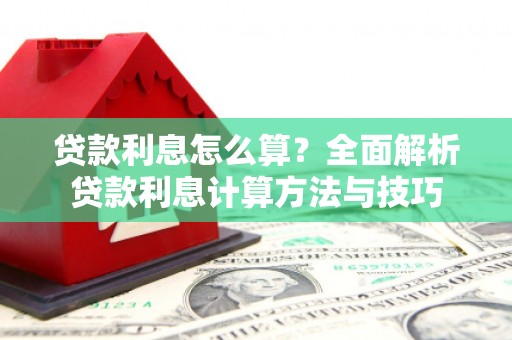 八里贷款利息怎么算？全面解析贷款利息计算方法与技巧