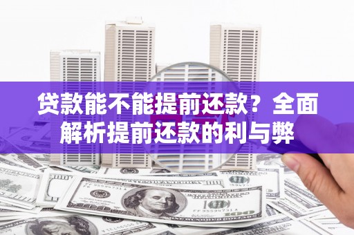 八里贷款能不能提前还款？全面解析提前还款的利与弊