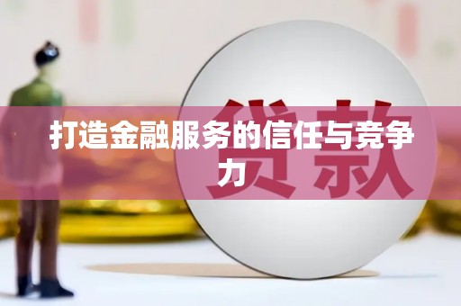 八里打造金融服务的信任与竞争力