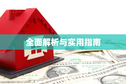 八里全面解析与实用指南